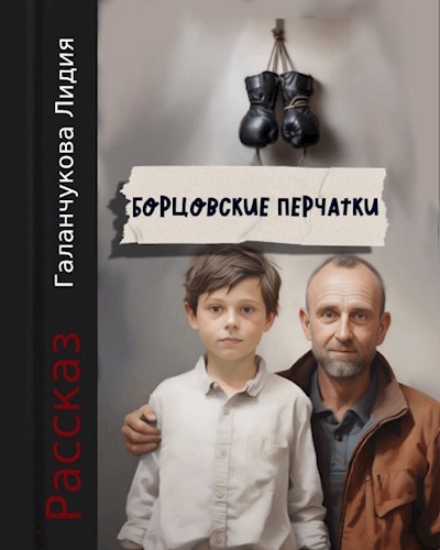 Борцовские перчатки.