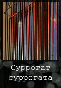 Суррогат суррогата