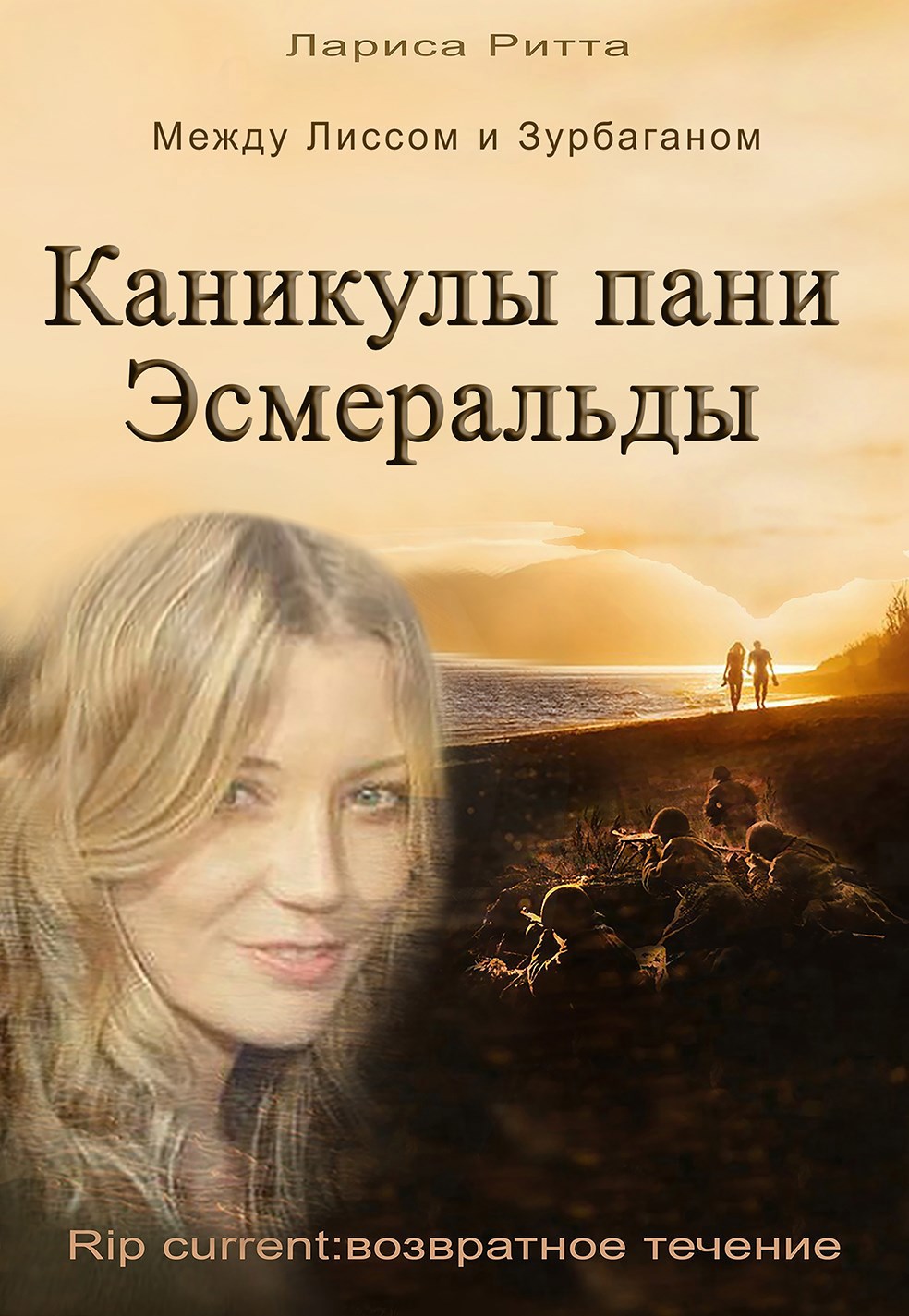 Каникулы пани Эсмеральды