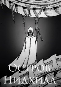Остров Нидхилл. Часть 1