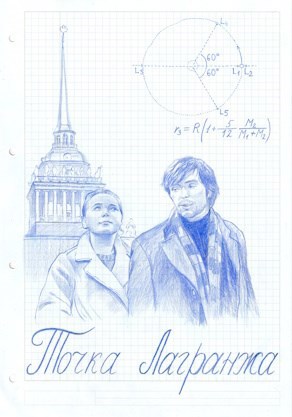 Точка Лагранжа. Неоконченная пьеса
