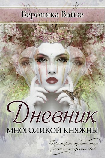 Дневник Многоликой Княжны