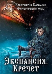 Экспансия. Кречет