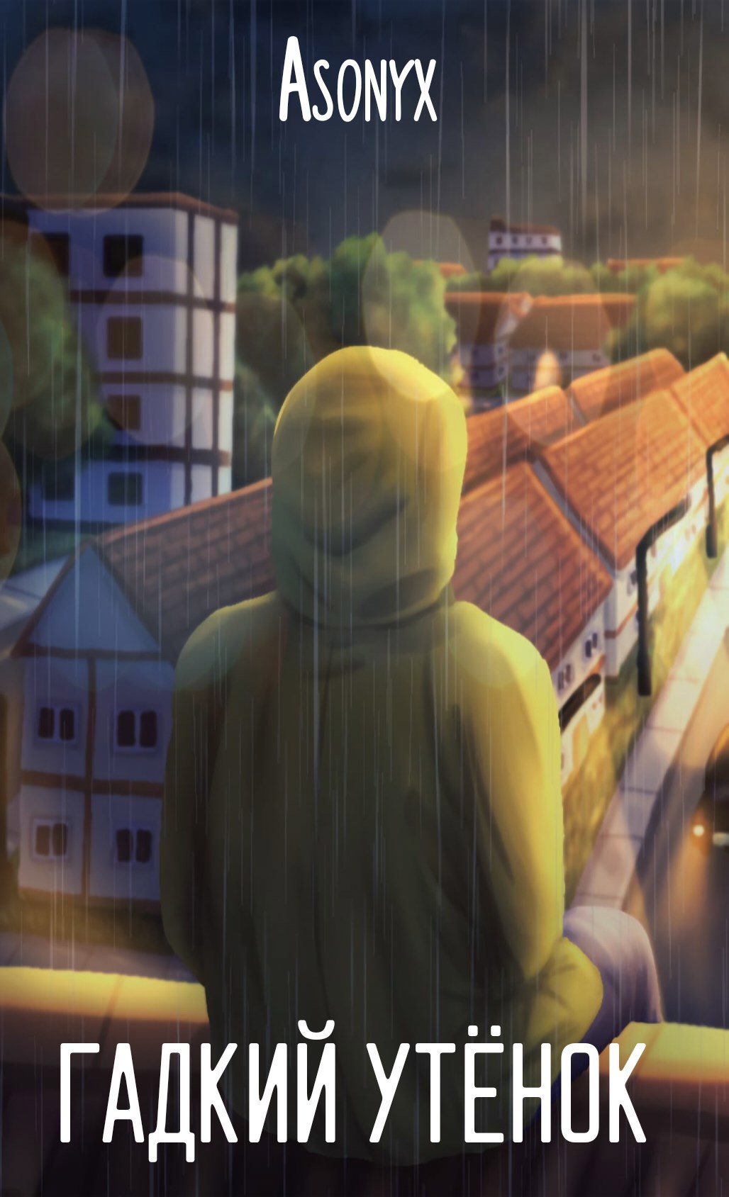 Гадкий утёнок