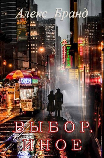 Выбор. Иное