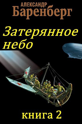 Затерянное небо, книга 2