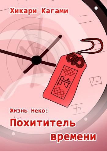 Похититель времени