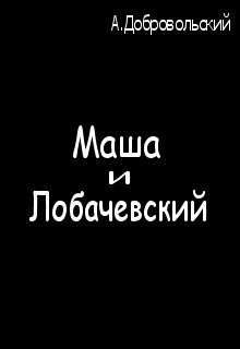 Маша и Лобачевский