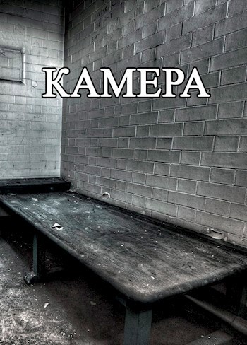 Камера