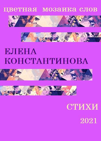 Цветная мозаика слов.