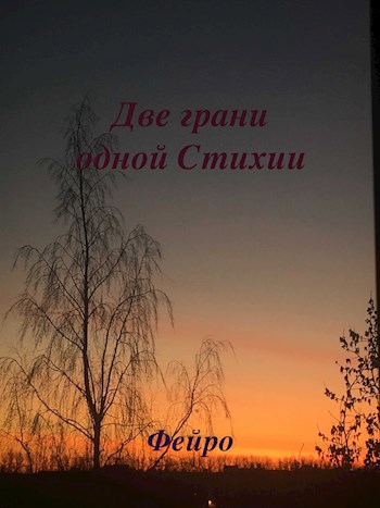 Две грани одной Стихии