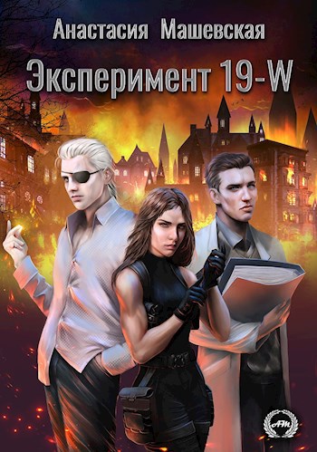 ПАСХАЛКИ из романа «Эксперимент 19–W»