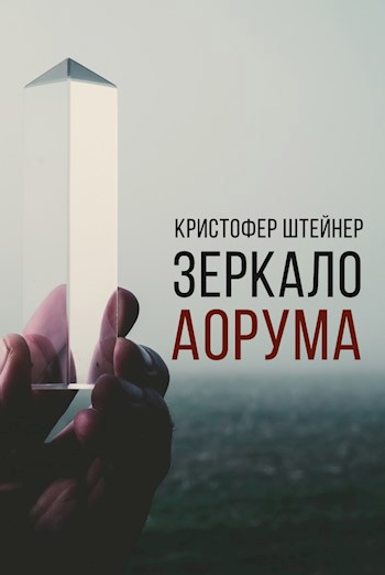 Зеркало Аорума