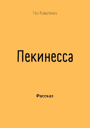 Пекинесса