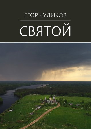 Святой