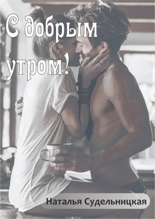 С добрым утром!