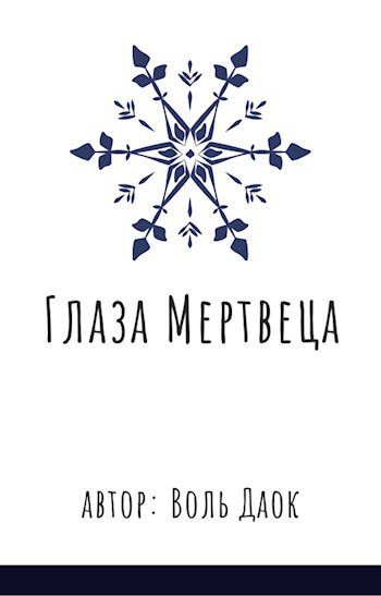 Глаза мертвеца