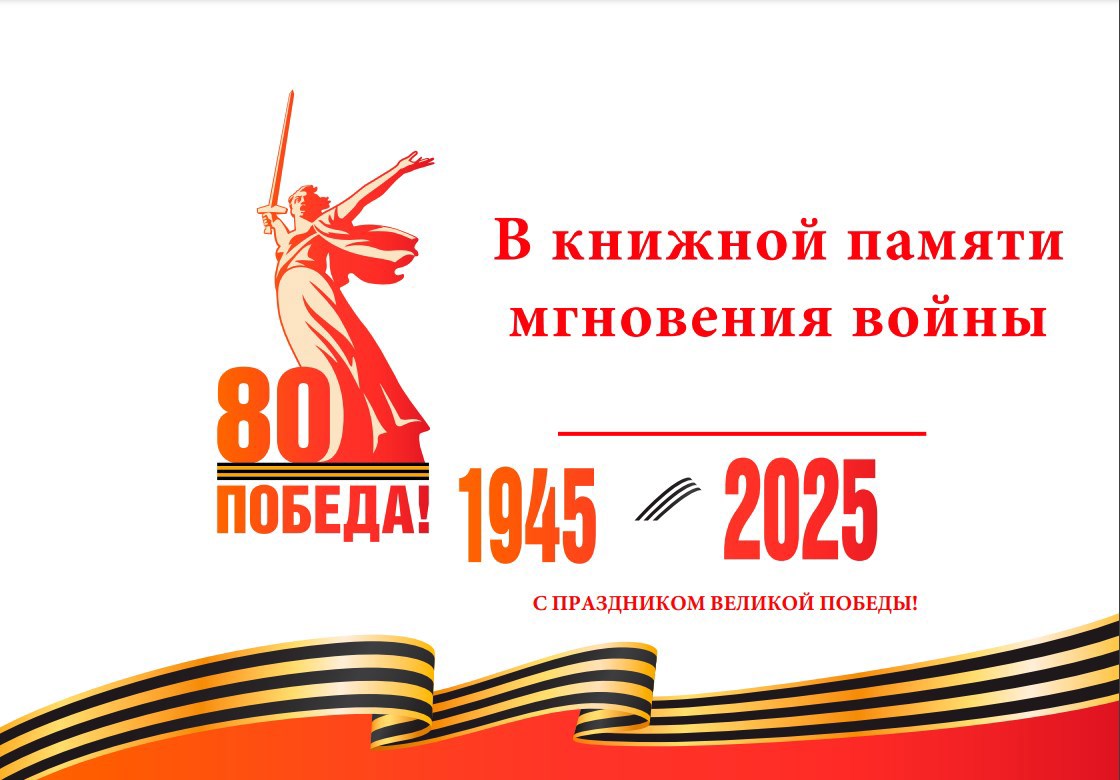 В книжной памяти мгновения войны