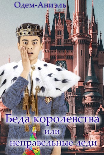 Беда королевства или неправильные леди.