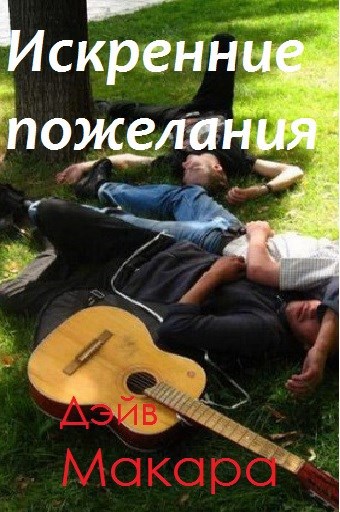 Искренние пожелания