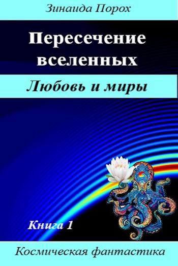 Пересечение вселенных. Книга 1. Любовь и миры