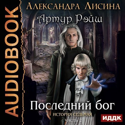 Артур Рэйш. История седьмая. Часть 2. Последний бог (аудио)