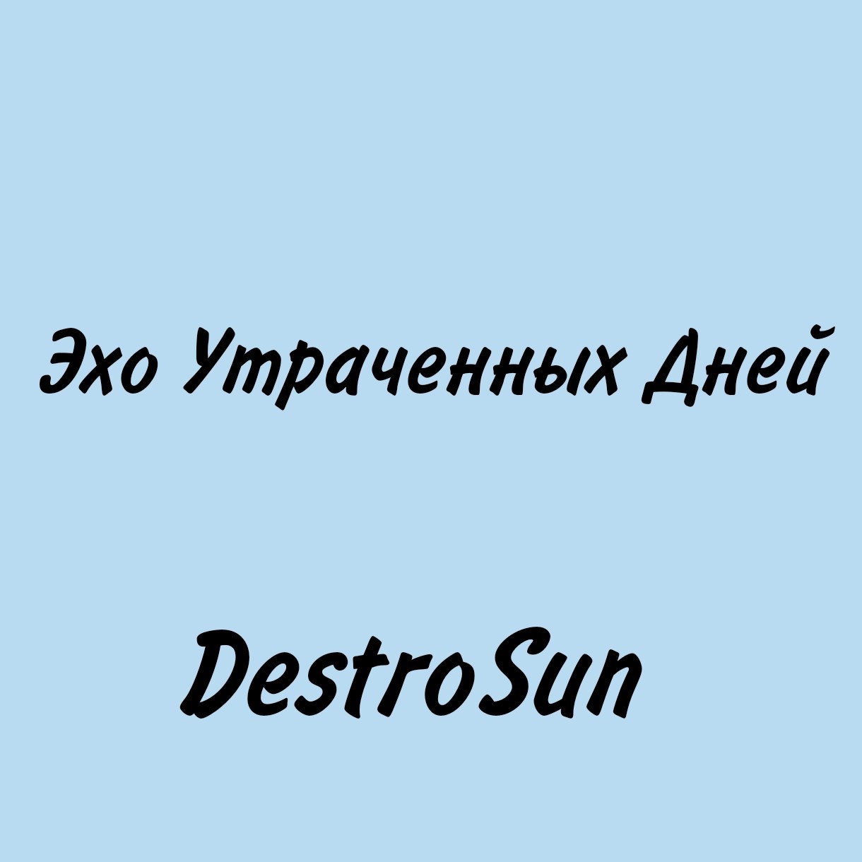 Эхо Утраченных Дней