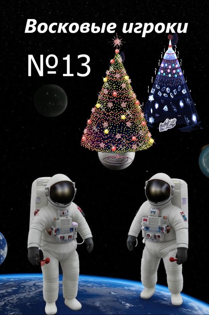 Восковые игроки. Фест журнал 13