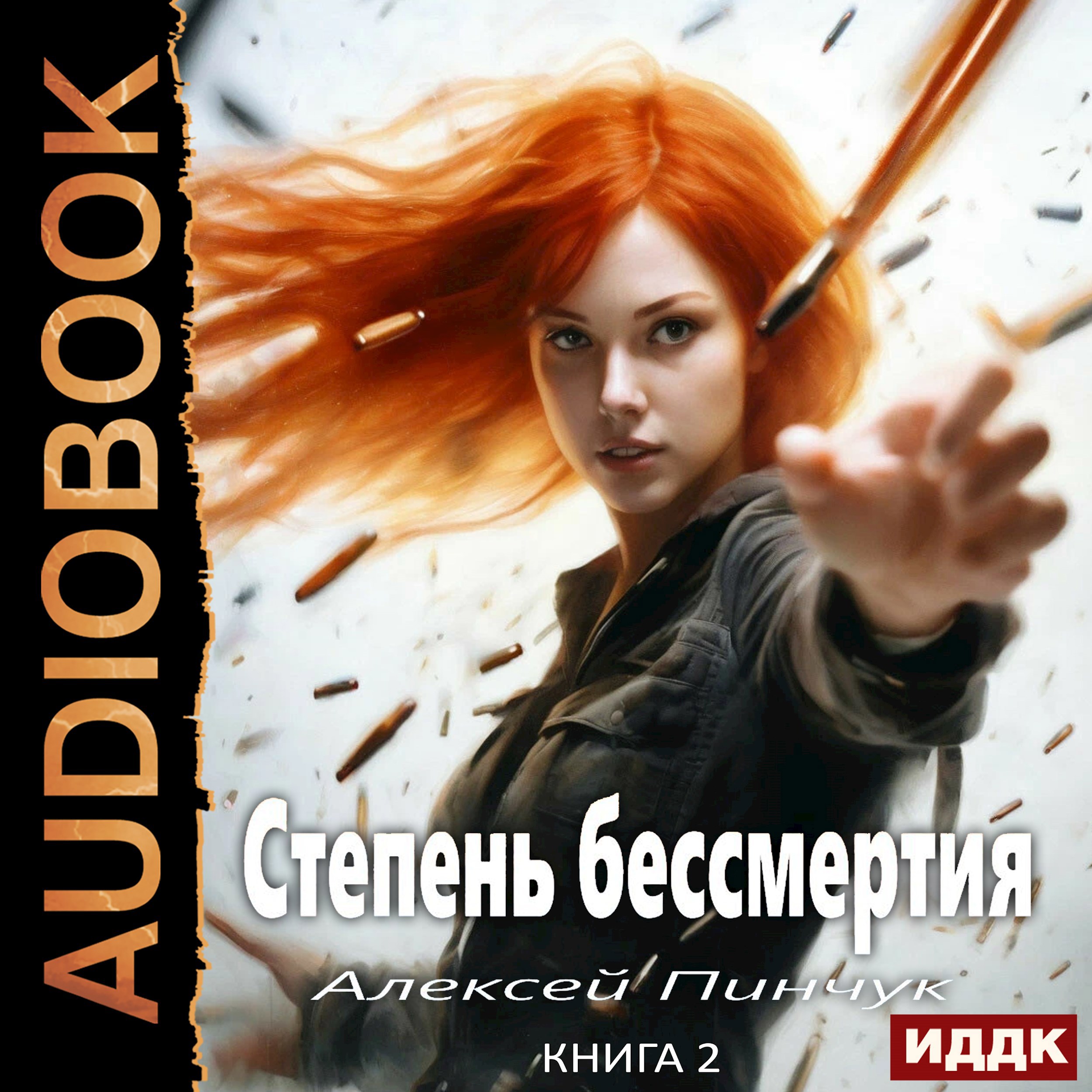 Степень бессмертия 2, Человек в зеркале