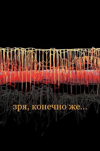 Зря, Конечно Же…