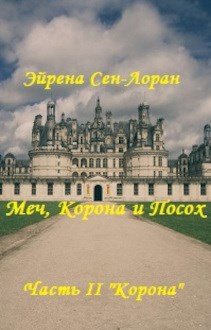 Меч, Корона и Посох. Часть II &quot;Корона&quot;