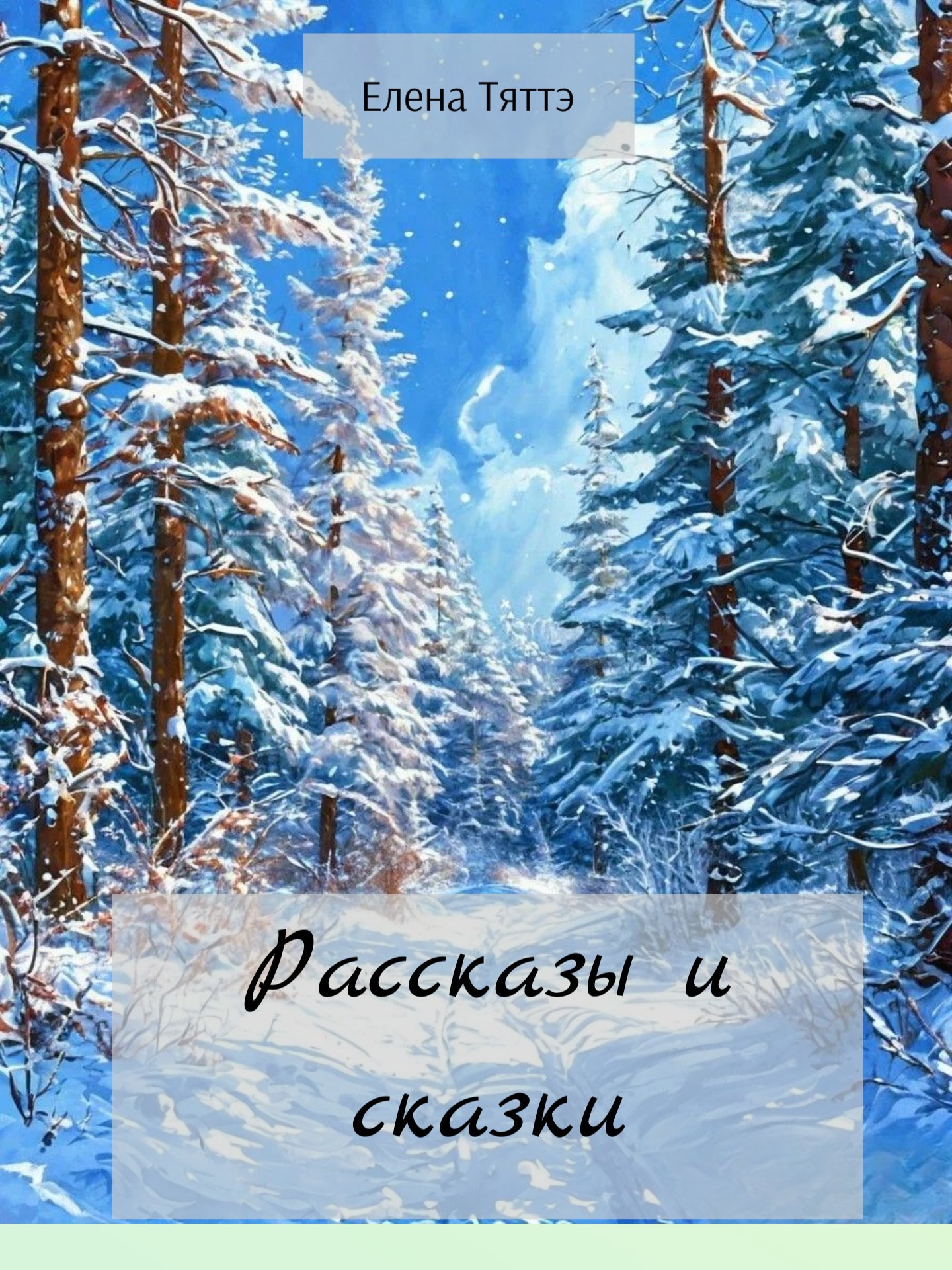 Рассказы и сказки