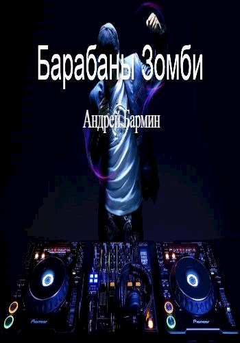 Барабаны зомби