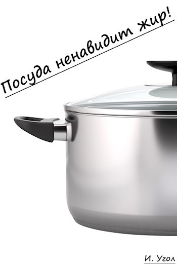 Посуда ненавидит жир!