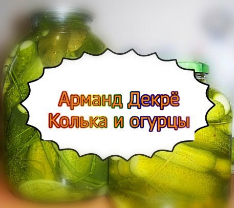 Колька и огурцы