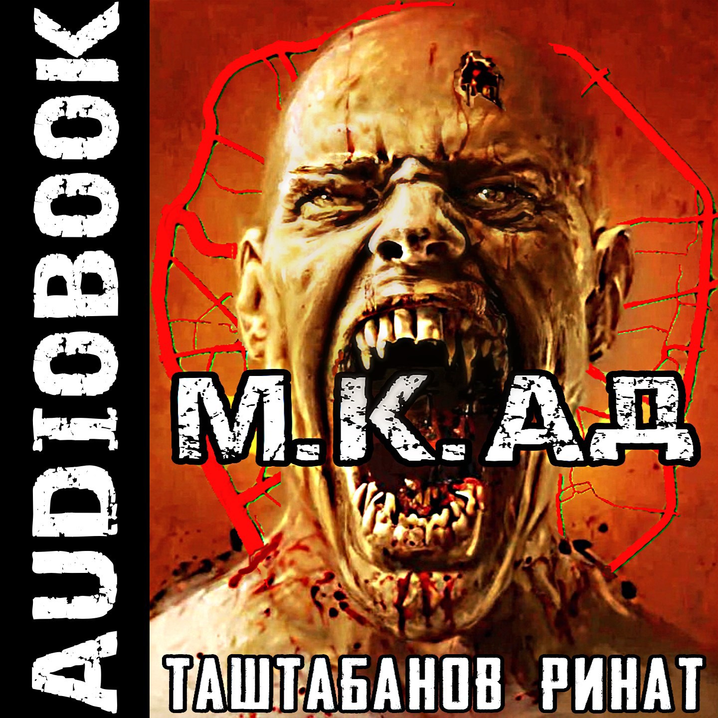 М.К.АД. Часть первая. Падшие