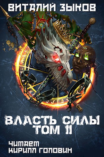 Власть силы, том II