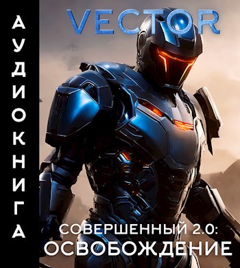 Совершенный 2.0: Освобождение. Часть 2 (аудиокнига)