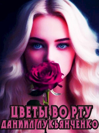 Цветы во рту