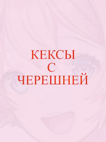 Кексы с черешней