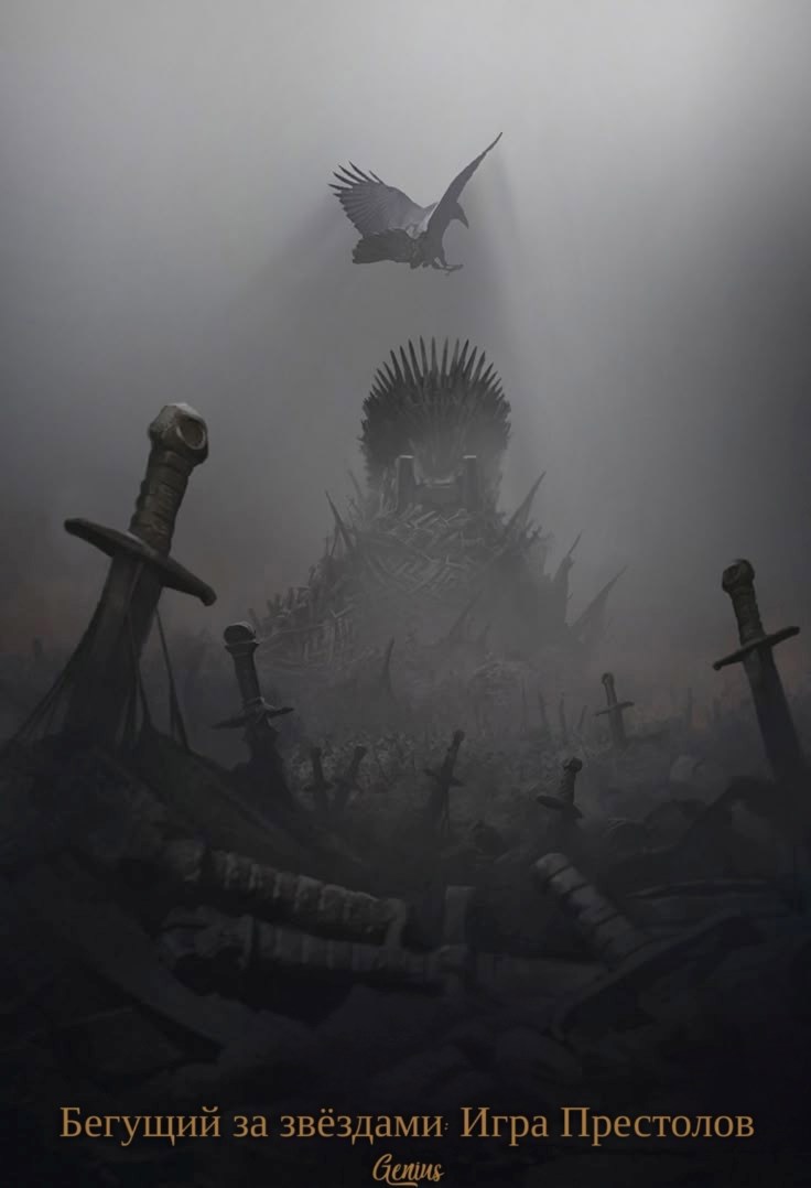 Бегущий за звёздами Игра Престолов