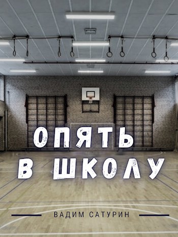 Опять в школу