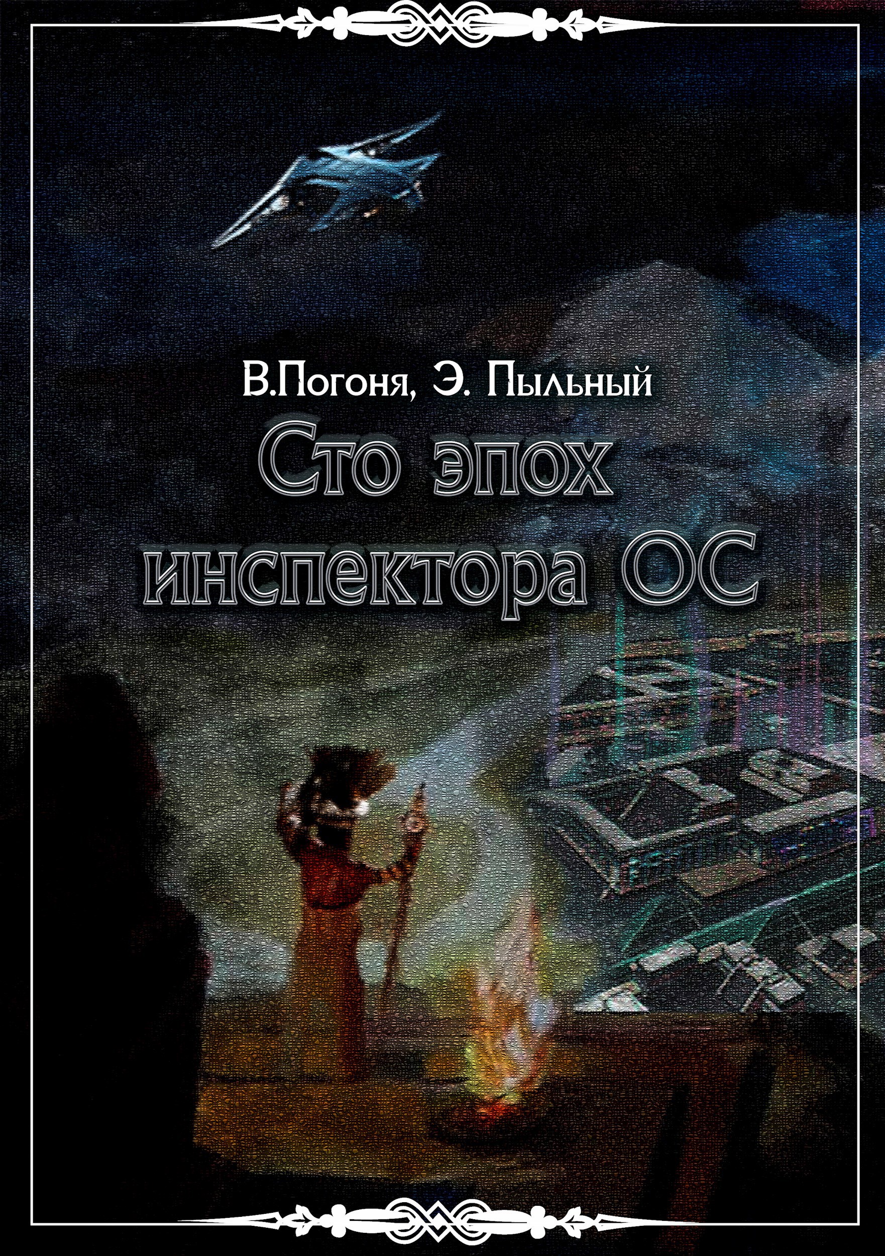 Сто эпох инспектора ОС