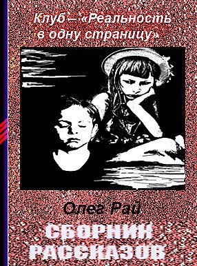 Сборник рассказов - Олег Рай