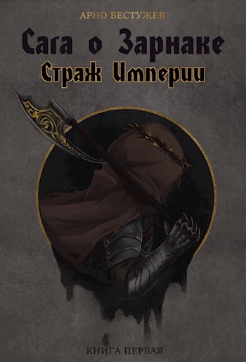 Страж Империи