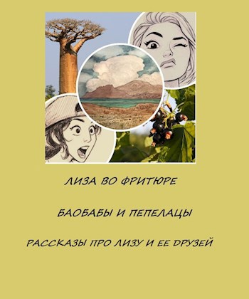 Баобабы и Пепелацы. Рассказы о Лизе и ее друзьях