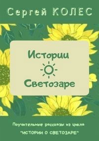 Истории о Светозаре