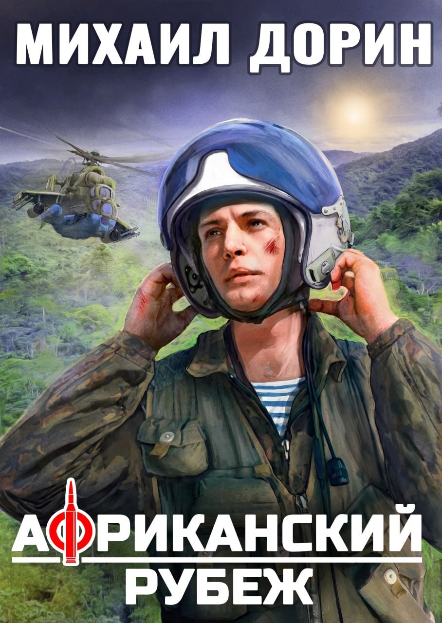 Африканский рубеж