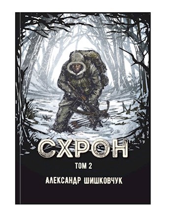 Схрон. Дневник выживальщика. Книга 2