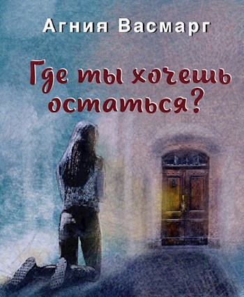 Где ты хочешь остаться?